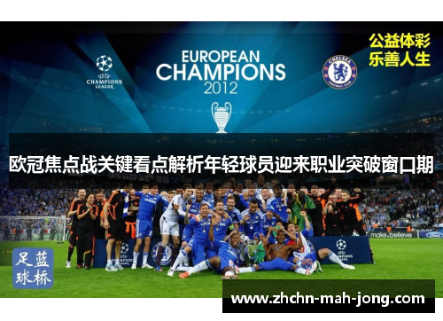 欧冠焦点战关键看点解析年轻球员迎来职业突破窗口期