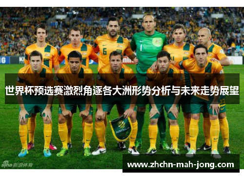 世界杯预选赛激烈角逐各大洲形势分析与未来走势展望