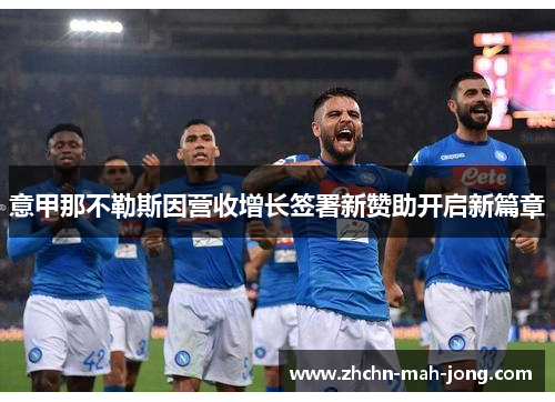 意甲那不勒斯因营收增长签署新赞助开启新篇章