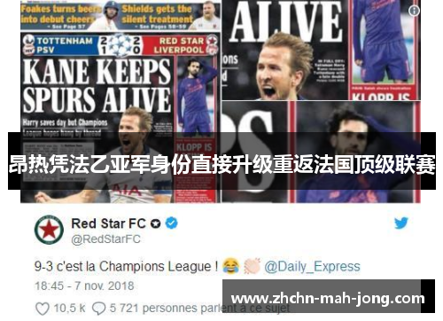 昂热凭法乙亚军身份直接升级重返法国顶级联赛