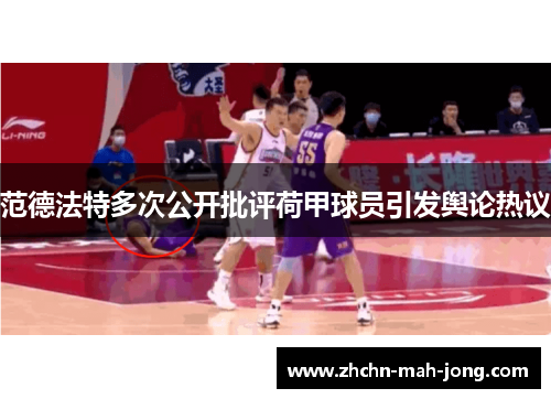 范德法特多次公开批评荷甲球员引发舆论热议