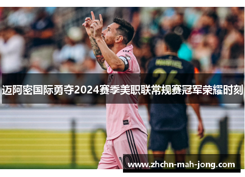 迈阿密国际勇夺2024赛季美职联常规赛冠军荣耀时刻