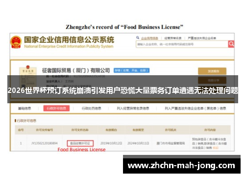 2026世界杯预订系统崩溃引发用户恐慌大量票务订单遭遇无法处理问题