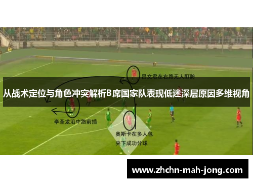 从战术定位与角色冲突解析B席国家队表现低迷深层原因多维视角