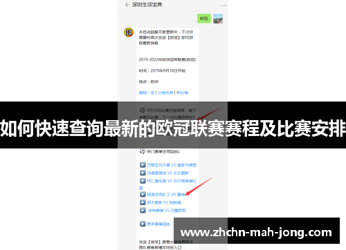 如何快速查询最新的欧冠联赛赛程及比赛安排