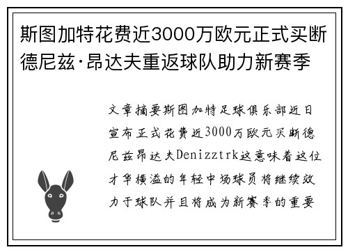 斯图加特花费近3000万欧元正式买断德尼兹·昂达夫重返球队助力新赛季
