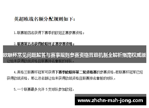 欧联杯常见问题解答与赛事规则参赛资格晋级机制全解析指南权威版