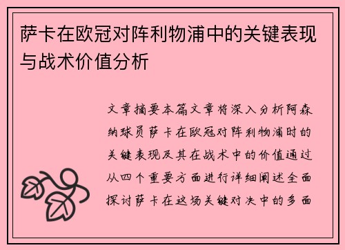 萨卡在欧冠对阵利物浦中的关键表现与战术价值分析