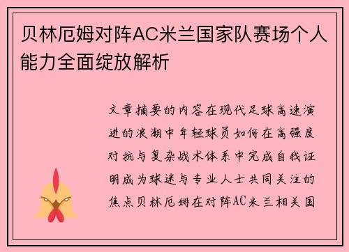 贝林厄姆对阵AC米兰国家队赛场个人能力全面绽放解析
