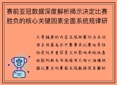 赛前亚冠数据深度解析揭示决定比赛胜负的核心关键因素全面系统规律研究方法