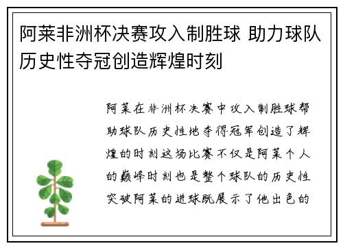 阿莱非洲杯决赛攻入制胜球 助力球队历史性夺冠创造辉煌时刻