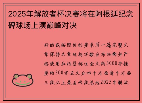 2025年解放者杯决赛将在阿根廷纪念碑球场上演巅峰对决