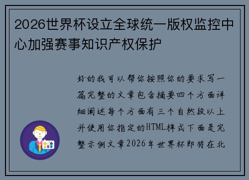2026世界杯设立全球统一版权监控中心加强赛事知识产权保护