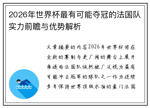 2026年世界杯最有可能夺冠的法国队实力前瞻与优势解析