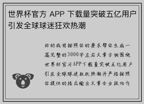 世界杯官方 APP 下载量突破五亿用户引发全球球迷狂欢热潮
