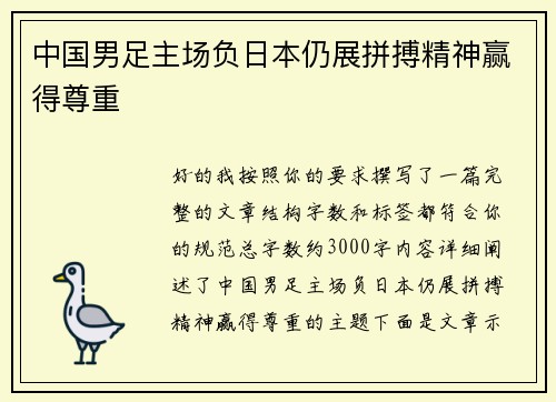 中国男足主场负日本仍展拼搏精神赢得尊重