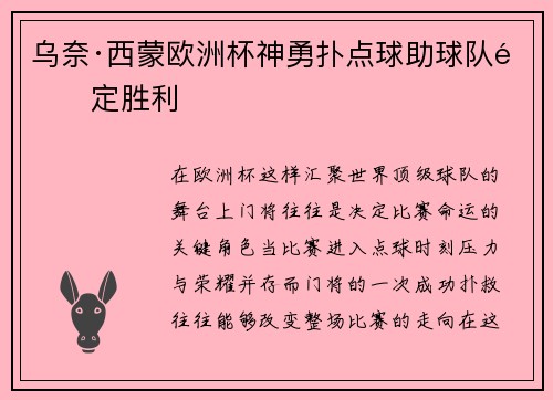 乌奈·西蒙欧洲杯神勇扑点球助球队锁定胜利