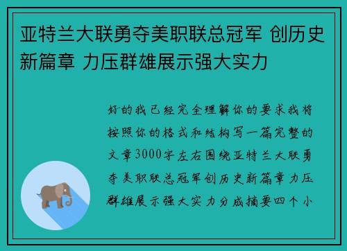 亚特兰大联勇夺美职联总冠军 创历史新篇章 力压群雄展示强大实力