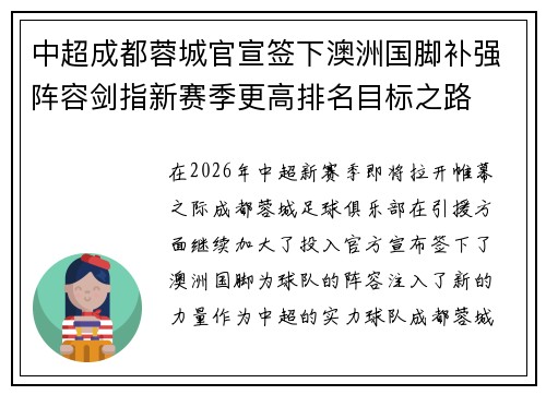中超成都蓉城官宣签下澳洲国脚补强阵容剑指新赛季更高排名目标之路