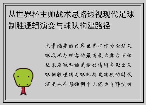 从世界杯主帅战术思路透视现代足球制胜逻辑演变与球队构建路径