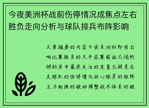今夜美洲杯战前伤停情况成焦点左右胜负走向分析与球队排兵布阵影响
