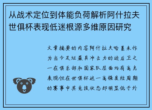 从战术定位到体能负荷解析阿什拉夫世俱杯表现低迷根源多维原因研究