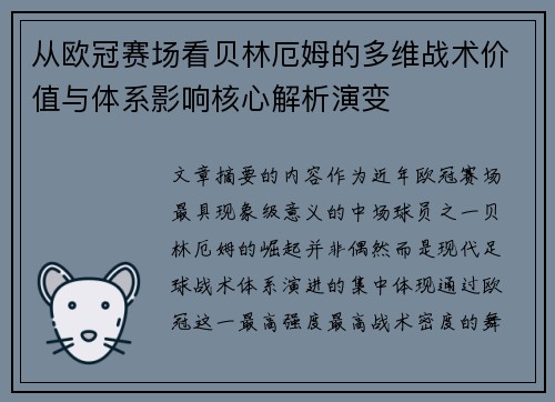 从欧冠赛场看贝林厄姆的多维战术价值与体系影响核心解析演变