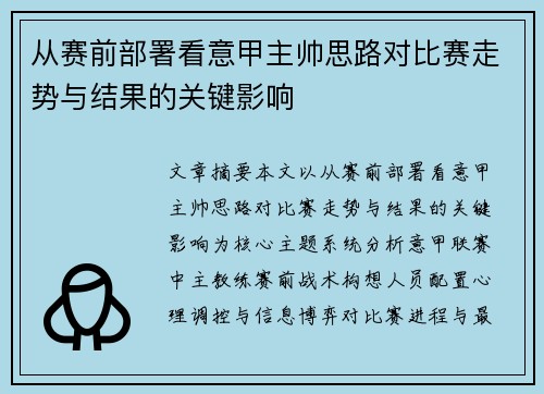 从赛前部署看意甲主帅思路对比赛走势与结果的关键影响
