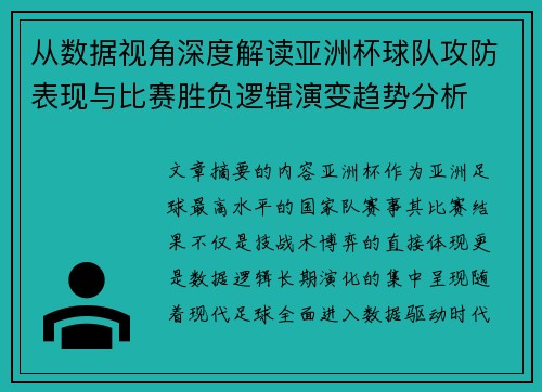 从数据视角深度解读亚洲杯球队攻防表现与比赛胜负逻辑演变趋势分析
