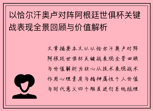 以恰尔汗奥卢对阵阿根廷世俱杯关键战表现全景回顾与价值解析