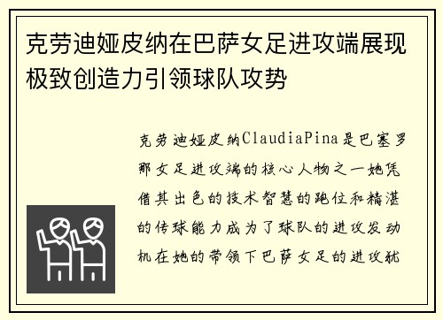 克劳迪娅皮纳在巴萨女足进攻端展现极致创造力引领球队攻势