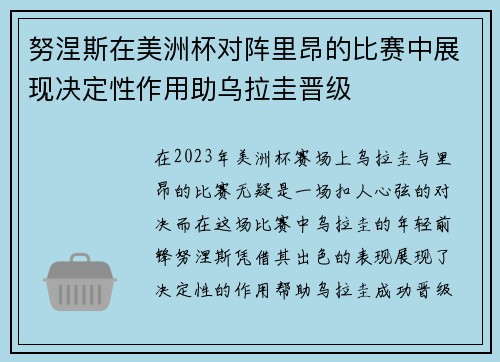 努涅斯在美洲杯对阵里昂的比赛中展现决定性作用助乌拉圭晋级