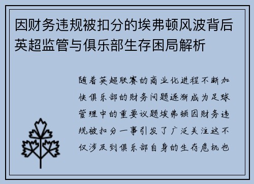 因财务违规被扣分的埃弗顿风波背后英超监管与俱乐部生存困局解析