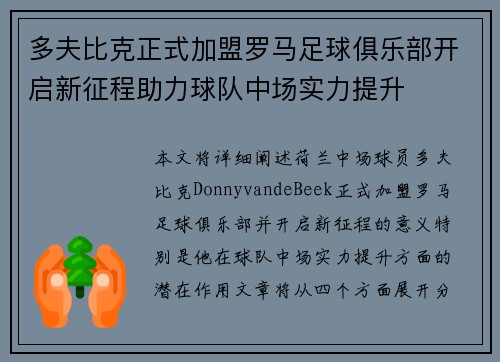 多夫比克正式加盟罗马足球俱乐部开启新征程助力球队中场实力提升