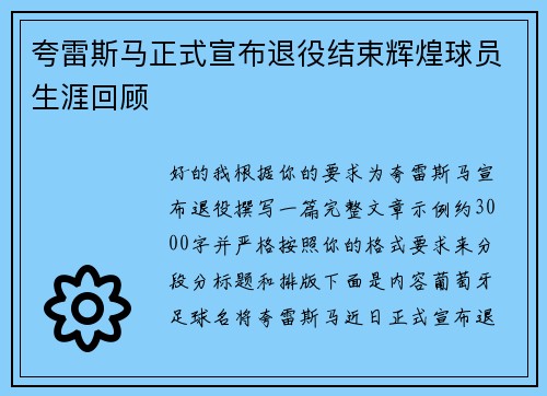 夸雷斯马正式宣布退役结束辉煌球员生涯回顾