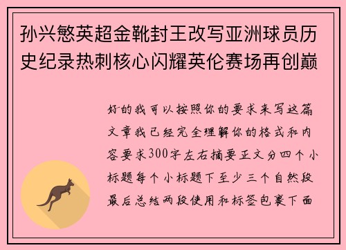 孙兴慜英超金靴封王改写亚洲球员历史纪录热刺核心闪耀英伦赛场再创巅峰