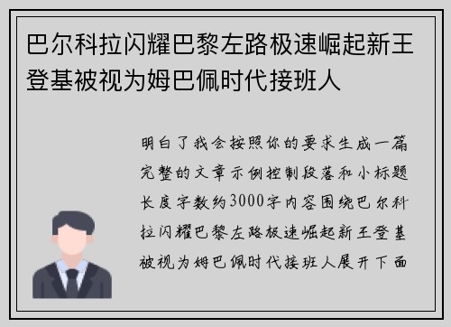 巴尔科拉闪耀巴黎左路极速崛起新王登基被视为姆巴佩时代接班人