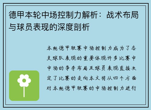 德甲本轮中场控制力解析：战术布局与球员表现的深度剖析
