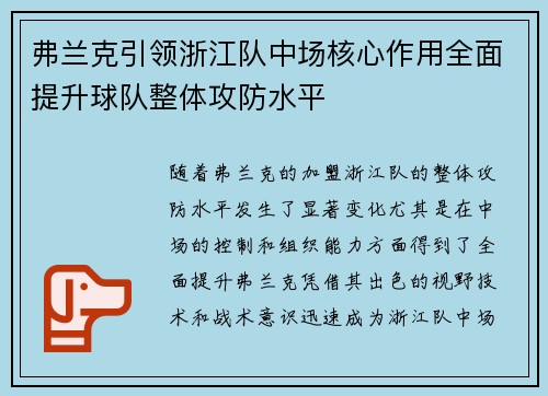 弗兰克引领浙江队中场核心作用全面提升球队整体攻防水平