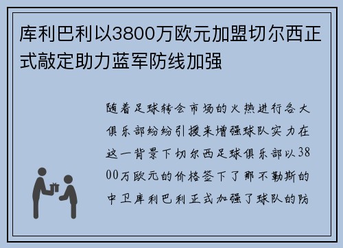 库利巴利以3800万欧元加盟切尔西正式敲定助力蓝军防线加强
