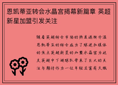 恩凯蒂亚转会水晶宫揭幕新篇章 英超新星加盟引发关注