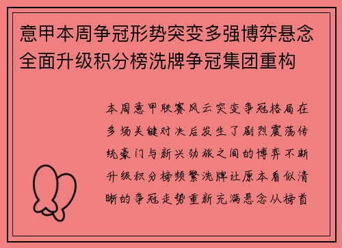 意甲本周争冠形势突变多强博弈悬念全面升级积分榜洗牌争冠集团重构