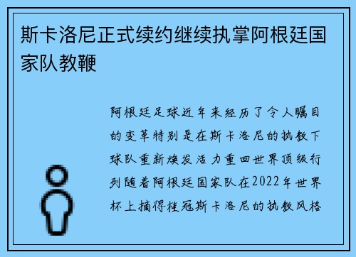 斯卡洛尼正式续约继续执掌阿根廷国家队教鞭
