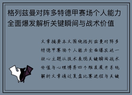 格列兹曼对阵多特德甲赛场个人能力全面爆发解析关键瞬间与战术价值
