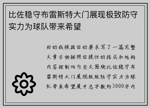 比佐稳守布雷斯特大门展现极致防守实力为球队带来希望