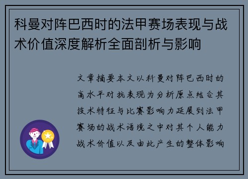 科曼对阵巴西时的法甲赛场表现与战术价值深度解析全面剖析与影响