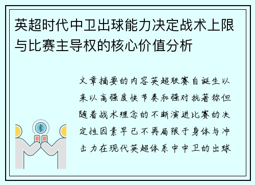 英超时代中卫出球能力决定战术上限与比赛主导权的核心价值分析
