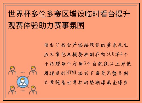 世界杯多伦多赛区增设临时看台提升观赛体验助力赛事氛围