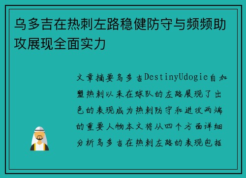 乌多吉在热刺左路稳健防守与频频助攻展现全面实力