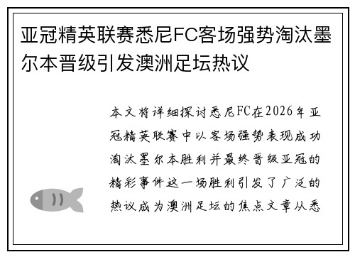 亚冠精英联赛悉尼FC客场强势淘汰墨尔本晋级引发澳洲足坛热议
